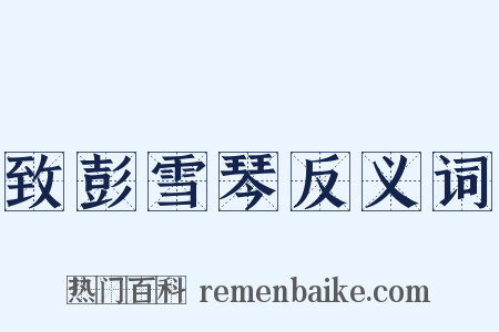 致彭雪琴反义词是什么意思的图片